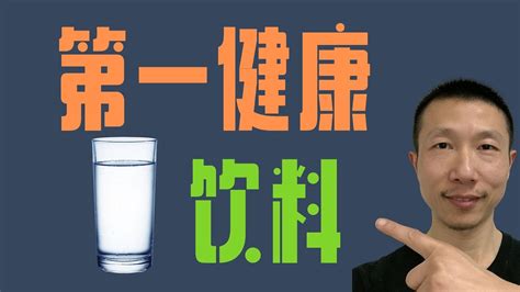 喝水重要性